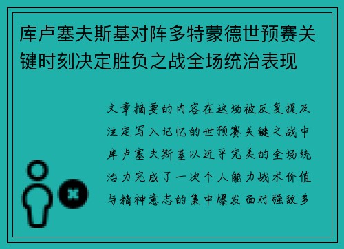 库卢塞夫斯基对阵多特蒙德世预赛关键时刻决定胜负之战全场统治表现
