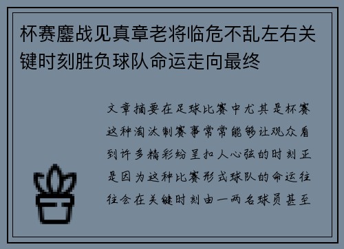 杯赛鏖战见真章老将临危不乱左右关键时刻胜负球队命运走向最终