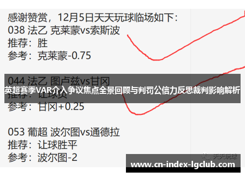 英超赛季VAR介入争议焦点全景回顾与判罚公信力反思裁判影响解析 英超赛季VAR介入争议焦点全景回顾与判罚公信力反思裁判影响解析