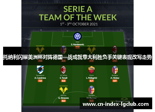 托纳利闪耀美洲杯对阵德国一战成就意大利胜负手关键表现改写走势
