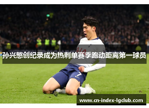 孙兴慜创纪录成为热刺单赛季跑动距离第一球员