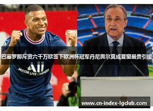 巴塞罗那斥资六千万欧签下欧洲杯冠军丹尼奥尔莫成夏窗最贵引援 巴塞罗那斥资六千万欧签下欧洲杯冠军丹尼奥尔莫成夏窗最贵引援