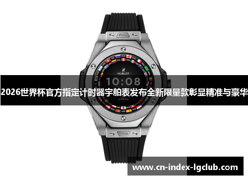 2026世界杯官方指定计时器宇舶表发布全新限量款彰显精准与豪华