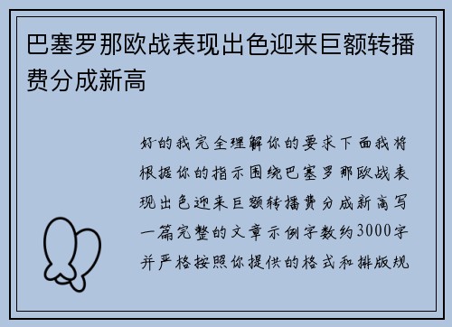 巴塞罗那欧战表现出色迎来巨额转播费分成新高