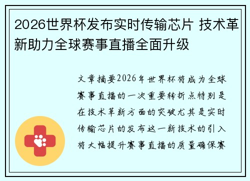 2026世界杯发布实时传输芯片 技术革新助力全球赛事直播全面升级 2026世界杯发布实时传输芯片 技术革新助力全球赛事直播全面升级