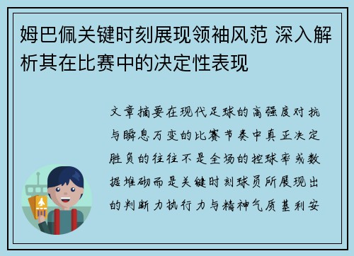 姆巴佩关键时刻展现领袖风范 深入解析其在比赛中的决定性表现 姆巴佩关键时刻展现领袖风范 深入解析其在比赛中的决定性表现