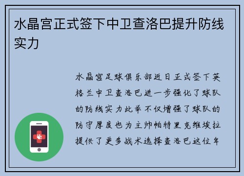 水晶宫正式签下中卫查洛巴提升防线实力