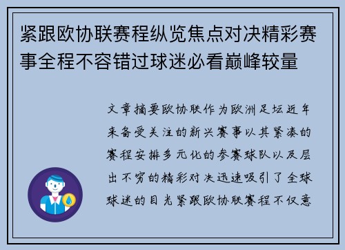 紧跟欧协联赛程纵览焦点对决精彩赛事全程不容错过球迷必看巅峰较量