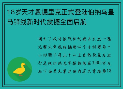 18岁天才恩德里克正式登陆伯纳乌皇马锋线新时代震撼全面启航 18岁天才恩德里克正式登陆伯纳乌皇马锋线新时代震撼全面启航