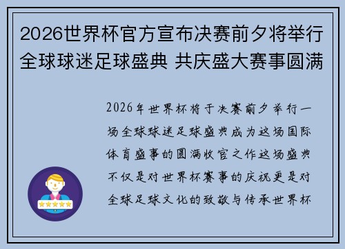 2026世界杯官方宣布决赛前夕将举行全球球迷足球盛典 共庆盛大赛事圆满落幕 2026世界杯官方宣布决赛前夕将举行全球球迷足球盛典 共庆盛大赛事圆满落幕