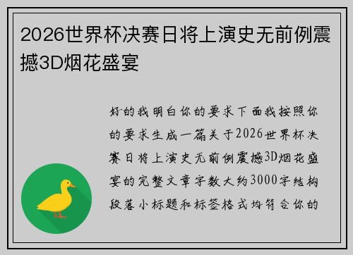 2026世界杯决赛日将上演史无前例震撼3D烟花盛宴