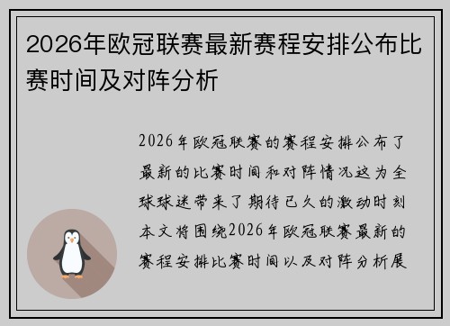 2026年欧冠联赛最新赛程安排公布比赛时间及对阵分析 2026年欧冠联赛最新赛程安排公布比赛时间及对阵分析