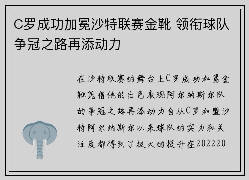 C罗成功加冕沙特联赛金靴 领衔球队争冠之路再添动力 C罗成功加冕沙特联赛金靴 领衔球队争冠之路再添动力