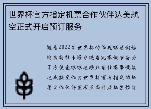 世界杯官方指定机票合作伙伴达美航空正式开启预订服务 世界杯官方指定机票合作伙伴达美航空正式开启预订服务