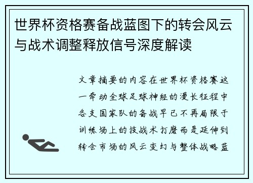世界杯资格赛备战蓝图下的转会风云与战术调整释放信号深度解读 世界杯资格赛备战蓝图下的转会风云与战术调整释放信号深度解读