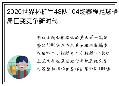 2026世界杯扩军48队104场赛程足球格局巨变竞争新时代 2026世界杯扩军48队104场赛程足球格局巨变竞争新时代