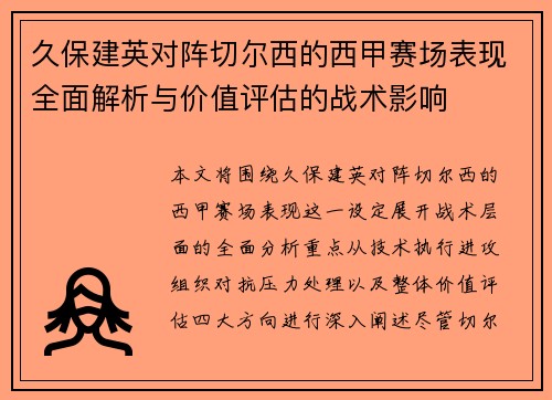 久保建英对阵切尔西的西甲赛场表现全面解析与价值评估的战术影响 久保建英对阵切尔西的西甲赛场表现全面解析与价值评估的战术影响