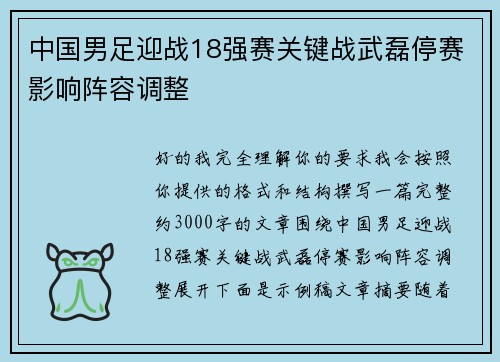 中国男足迎战18强赛关键战武磊停赛影响阵容调整 中国男足迎战18强赛关键战武磊停赛影响阵容调整