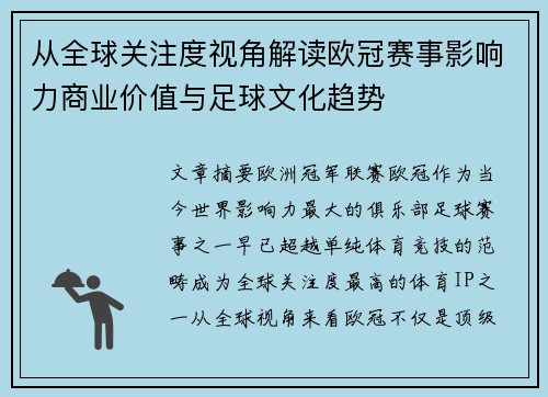 从全球关注度视角解读欧冠赛事影响力商业价值与足球文化趋势 从全球关注度视角解读欧冠赛事影响力商业价值与足球文化趋势