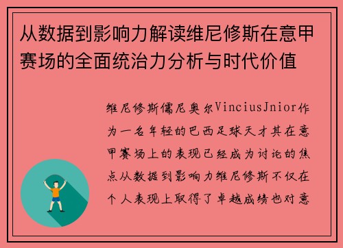从数据到影响力解读维尼修斯在意甲赛场的全面统治力分析与时代价值 从数据到影响力解读维尼修斯在意甲赛场的全面统治力分析与时代价值