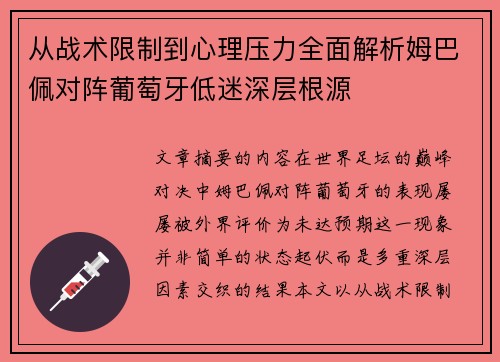 从战术限制到心理压力全面解析姆巴佩对阵葡萄牙低迷深层根源 从战术限制到心理压力全面解析姆巴佩对阵葡萄牙低迷深层根源