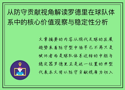 从防守贡献视角解读罗德里在球队体系中的核心价值观察与稳定性分析 从防守贡献视角解读罗德里在球队体系中的核心价值观察与稳定性分析
