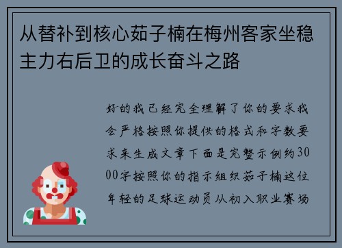 从替补到核心茹子楠在梅州客家坐稳主力右后卫的成长奋斗之路 从替补到核心茹子楠在梅州客家坐稳主力右后卫的成长奋斗之路