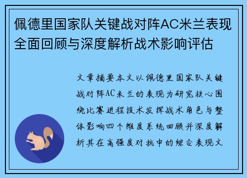 佩德里国家队关键战对阵AC米兰表现全面回顾与深度解析战术影响评估 佩德里国家队关键战对阵AC米兰表现全面回顾与深度解析战术影响评估