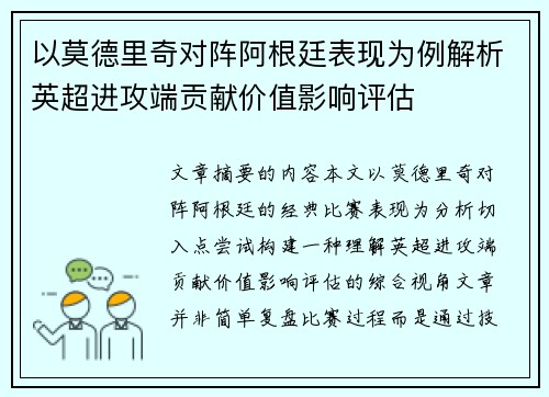 以莫德里奇对阵阿根廷表现为例解析英超进攻端贡献价值影响评估 以莫德里奇对阵阿根廷表现为例解析英超进攻端贡献价值影响评估