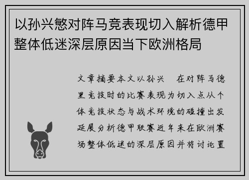 以孙兴慜对阵马竞表现切入解析德甲整体低迷深层原因当下欧洲格局 以孙兴慜对阵马竞表现切入解析德甲整体低迷深层原因当下欧洲格局