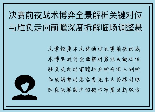 决赛前夜战术博弈全景解析关键对位与胜负走向前瞻深度拆解临场调整悬念 决赛前夜战术博弈全景解析关键对位与胜负走向前瞻深度拆解临场调整悬念