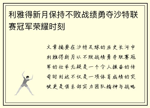利雅得新月保持不败战绩勇夺沙特联赛冠军荣耀时刻 利雅得新月保持不败战绩勇夺沙特联赛冠军荣耀时刻