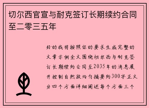 切尔西官宣与耐克签订长期续约合同至二零三五年 切尔西官宣与耐克签订长期续约合同至二零三五年