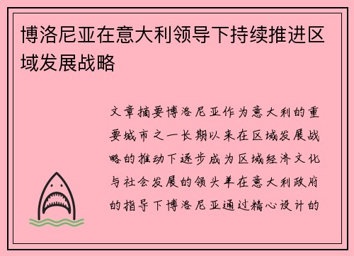 博洛尼亚在意大利领导下持续推进区域发展战略 博洛尼亚在意大利领导下持续推进区域发展战略