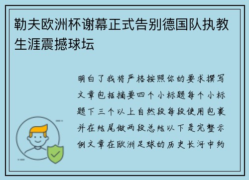勒夫欧洲杯谢幕正式告别德国队执教生涯震撼球坛 勒夫欧洲杯谢幕正式告别德国队执教生涯震撼球坛