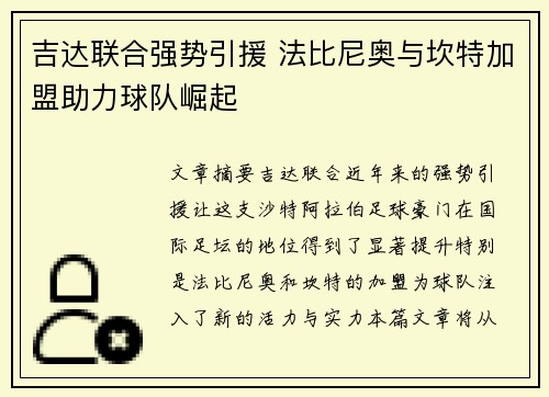 吉达联合强势引援 法比尼奥与坎特加盟助力球队崛起 吉达联合强势引援 法比尼奥与坎特加盟助力球队崛起
