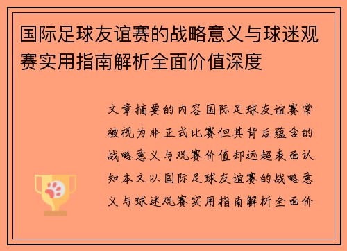 国际足球友谊赛的战略意义与球迷观赛实用指南解析全面价值深度 国际足球友谊赛的战略意义与球迷观赛实用指南解析全面价值深度