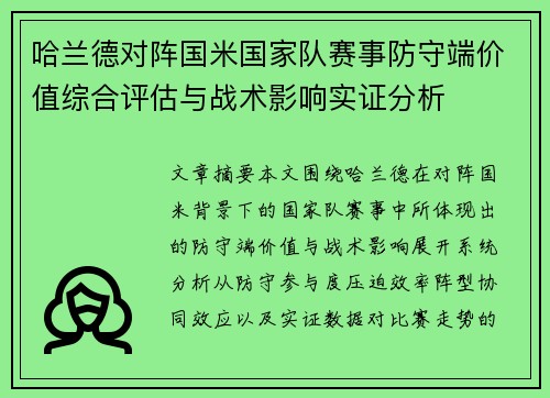 哈兰德对阵国米国家队赛事防守端价值综合评估与战术影响实证分析 哈兰德对阵国米国家队赛事防守端价值综合评估与战术影响实证分析