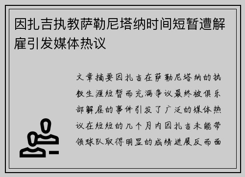 因扎吉执教萨勒尼塔纳时间短暂遭解雇引发媒体热议 因扎吉执教萨勒尼塔纳时间短暂遭解雇引发媒体热议