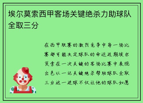 埃尔莫索西甲客场关键绝杀力助球队全取三分 埃尔莫索西甲客场关键绝杀力助球队全取三分