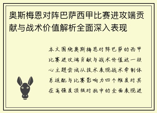奥斯梅恩对阵巴萨西甲比赛进攻端贡献与战术价值解析全面深入表现 奥斯梅恩对阵巴萨西甲比赛进攻端贡献与战术价值解析全面深入表现