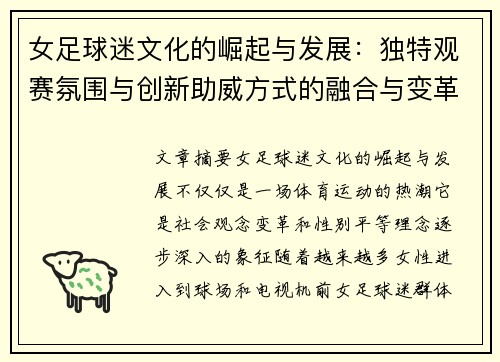女足球迷文化的崛起与发展:独特观赛氛围与创新助威方式的融合与变革 女足球迷文化的崛起与发展:独特观赛氛围与创新助威方式的融合与变革