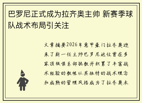 巴罗尼正式成为拉齐奥主帅 新赛季球队战术布局引关注 巴罗尼正式成为拉齐奥主帅 新赛季球队战术布局引关注