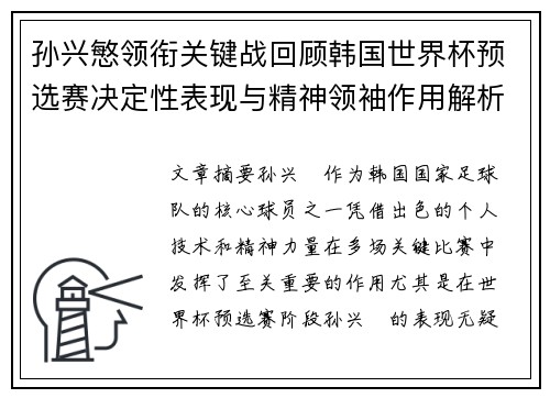 孙兴慜领衔关键战回顾韩国世界杯预选赛决定性表现与精神领袖作用解析 孙兴慜领衔关键战回顾韩国世界杯预选赛决定性表现与精神领袖作用解析