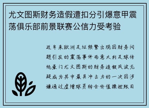 尤文图斯财务造假遭扣分引爆意甲震荡俱乐部前景联赛公信力受考验 尤文图斯财务造假遭扣分引爆意甲震荡俱乐部前景联赛公信力受考验
