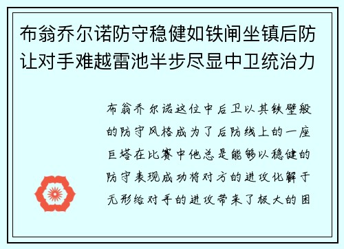 布翁乔尔诺防守稳健如铁闸坐镇后防让对手难越雷池半步尽显中卫统治力 布翁乔尔诺防守稳健如铁闸坐镇后防让对手难越雷池半步尽显中卫统治力