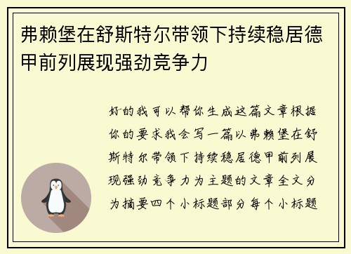 弗赖堡在舒斯特尔带领下持续稳居德甲前列展现强劲竞争力 弗赖堡在舒斯特尔带领下持续稳居德甲前列展现强劲竞争力