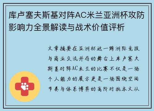 库卢塞夫斯基对阵AC米兰亚洲杯攻防影响力全景解读与战术价值评析 库卢塞夫斯基对阵AC米兰亚洲杯攻防影响力全景解读与战术价值评析