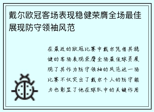 戴尔欧冠客场表现稳健荣膺全场最佳展现防守领袖风范 戴尔欧冠客场表现稳健荣膺全场最佳展现防守领袖风范