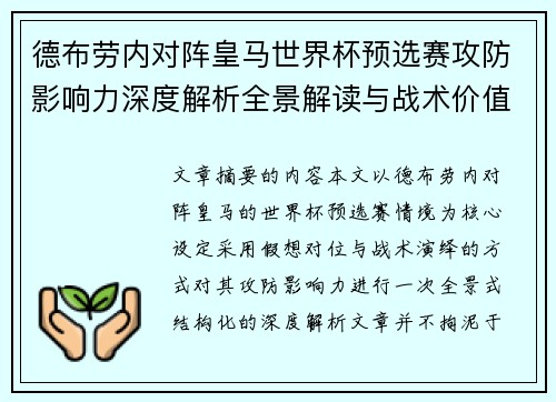 德布劳内对阵皇马世界杯预选赛攻防影响力深度解析全景解读与战术价值评估 德布劳内对阵皇马世界杯预选赛攻防影响力深度解析全景解读与战术价值评估
